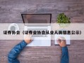 证券协会（证券业协会从业人员信息公示）