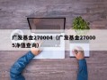 广发基金270004（广发基金270005净值查询）