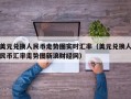 美元兑换人民币走势图实时汇率（美元兑换人民币汇率走势图新浪财经网）