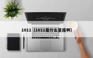 1011（1011是什么星座啊）