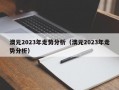 澳元2023年走势分析（澳元2023年走势分析）