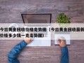 今日黄金回收价格走势图（今日黄金回收最新价格多少钱一克走势图）