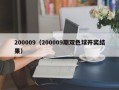 200009（200009期双色球开奖结果）