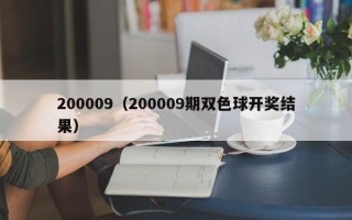 200009（200009期双色球开奖结果）