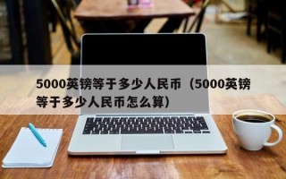 5000英镑等于多少人民币（5000英镑等于多少人民币怎么算）