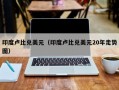 印度卢比兑美元（印度卢比兑美元20年走势图）