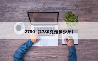 2780（2780克是多少斤）