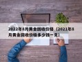 2022年8月黄金回收价格（2021年8月黄金回收价格多少钱一克）