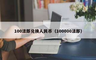 100法郎兑换人民币（100000法郎）