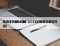 英镑走势图k线图（2023年换英镑最佳时间）