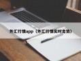 外汇行情app（外汇行情实时走势）