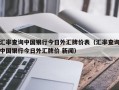 汇率查询中国银行今日外汇牌价表（汇率查询中国银行今日外汇牌价 新闻）