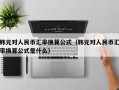 韩元对人民币汇率换算公式（韩元对人民币汇率换算公式是什么）