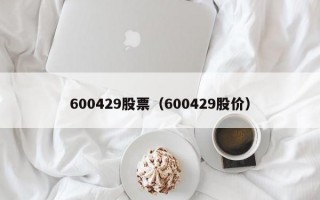 600429股票（600429股价）