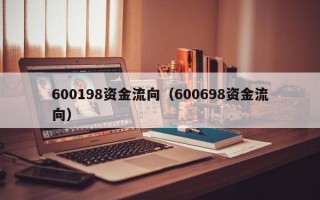 600198资金流向（600698资金流向）