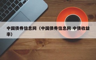 中国债券信息网（中国债券信息网 中债收益率）