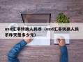 usd汇率转换人民币（usd汇率转换人民币昨天是多少元）