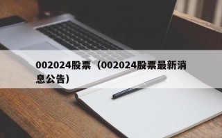 002024股票（002024股票最新消息公告）