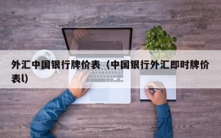 外汇中国银行牌价表（中国银行外汇即时牌价表l）