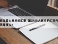 欧元兑人民币的汇率（欧元兑人民币的汇率今天是多少）