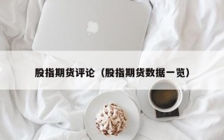 股指期货评论（股指期货数据一览）