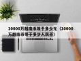 10000万越南币等于多少元（10000万越南币等于多少人民币）