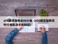 a50期货指数实时行情（a50期货指数实时行情新浪手机财经）