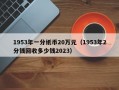 1953年一分纸币20万元（1953年2分钱回收多少钱2023）