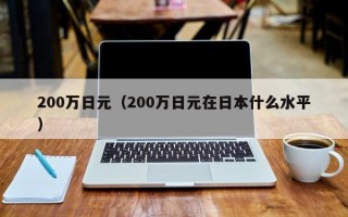 200万日元（200万日元在日本什么水平）