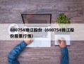 600754锦江股份（600754锦江股份股票行情）