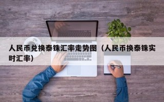 人民币兑换泰铢汇率走势图（人民币换泰铢实时汇率）