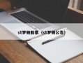 st罗顿股票（st罗顿公告）