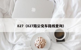 827（827路公交车路线查询）