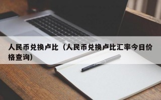 人民币兑换卢比（人民币兑换卢比汇率今日价格查询）