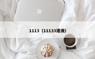 1113（11133港澳）