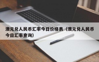 澳元兑人民币汇率今日价格表（澳元兑人民币今日汇率查询）