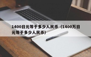 1400日元等于多少人民币（1400万日元等于多少人民币）