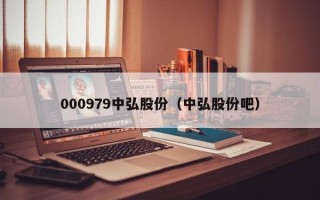 000979中弘股份（中弘股份吧）