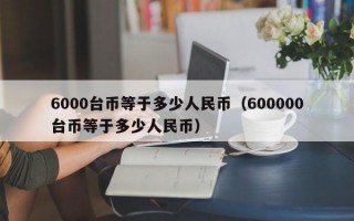 6000台币等于多少人民币（600000台币等于多少人民币）