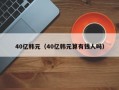 40亿韩元（40亿韩元算有钱人吗）