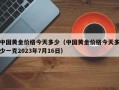 中国黄金价格今天多少（中国黄金价格今天多少一克2023年7月16日）