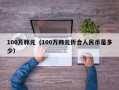 100万韩元（100万韩元折合人民币是多少）