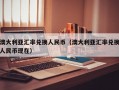 澳大利亚汇率兑换人民币（澳大利亚汇率兑换人民币现在）