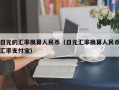 日元的汇率换算人民币（日元汇率换算人民币汇率支付宝）