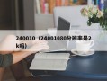 240010（24001080分辨率是2k吗）