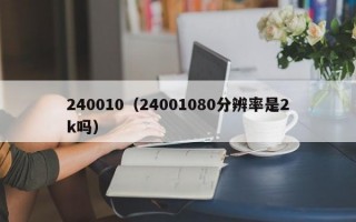 240010（24001080分辨率是2k吗）