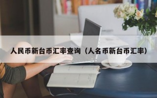 人民币新台币汇率查询（人名币新台币汇率）