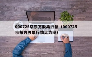 000725京东方股票行情（000725京东方股票行情走势图）