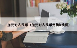 加元对人民币（加元对人民币走势k线图）