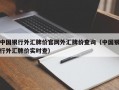 中国银行外汇牌价官网外汇牌价查询（中国银行外汇牌价实时查）